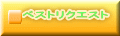 �x�X�g���N�G�X�g